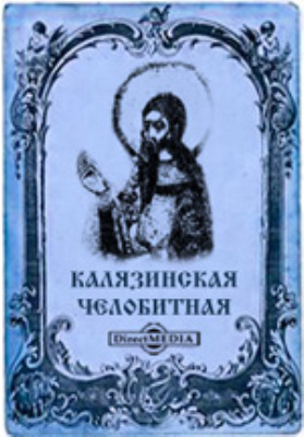 Создание калязинской челобитной. Калязинская челобитная Автор 17 век. Повесть «Калязинская челобитная». Калязинская челобитная книга. Калязинсеая седобитная.