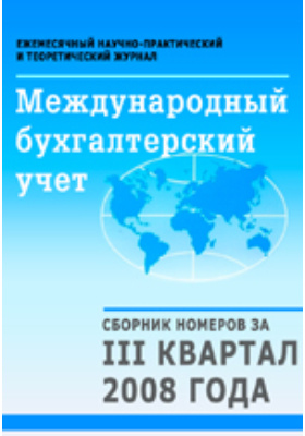 Международная бухгалтерия. Международный бухгалтерский учет в 2013. Международный бухгалтерский учет журнал официальный сайт. Сборник бухгалтерских режимов.