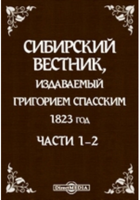 журнал сельскохозяйственных наук. сибирский вестник. сибирский вестник журнал. журнал спасского сибирский вестник. уездное по крестьянским делам присутствие.