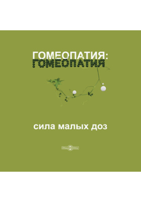 Сила гомеопатии. Наука гомеопатия лукас. Гомеопатия книга. Гомеопатия герхард келлер. Принцип жизненной силы в гомеопатии.