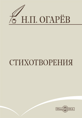 Огарев совок 12 читать. Огарев совок 12 читать. Огарёв труды. Огарев совок 12 читать. Огарев совок 12 читать.