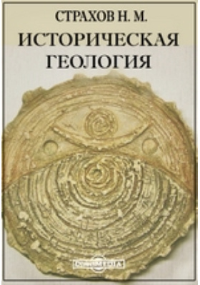 История изысканий. Историческая Геология. История геологии. Историческая Геология учебник.