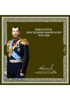 Николаю последнему. День рождения императора Николая 2. День рождения царя Николая 2. Николай второй день рождения. День рождения Николая 2 Романова.