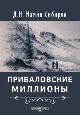 «приваловские миллионы», мамин сибиряк читать. мамин сибиряк приваловские миллионы книга. д. н. мамин-сибиряк, д.