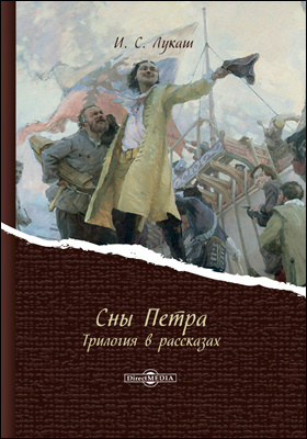 Сон петра. Сон Петра первого. Петров трилогия. Сны Петра Великого. Краснов Лукаш сны Петра.