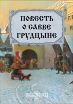 Повесть о савве грудцыне презентация