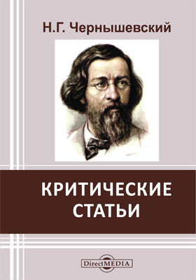 Чернышевский русский человек на rendez vous. Чернышевский критические статьи. Чернышевский статьи. Чернышевский русские рабы.