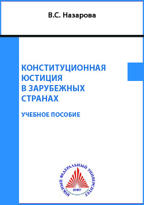 конституционная юстиция в зарубежных странах это