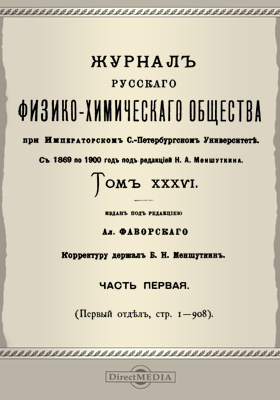 Журналы петербургских университетов. Журнал русского химического общества 1869. Журнал физико-химического общества. Русское физико-химическое общество. Санкт-Петербургский университет (журнал).