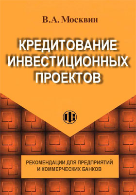 Инвестиции m. Кредитование инвестиционных проектов. Книга про кредиты. Ультипликатор инвестиций (m).