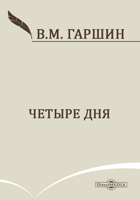 Книга 4 дня. Всеволод Гаршин четыре дня. Рассказ 4 дня Гаршин. Гаршин Всеволод Михайлович 4 дня. Гаршин четыре дня книга.