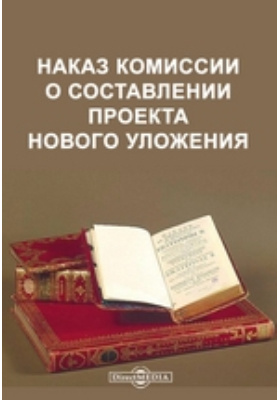 Наказ комиссии о составлении проекта нового уложения год