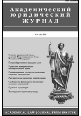 Журнал юридическое право. Академический юридический журнал. Академический журнал по юриспруденции. Периодика для юристов. ВАК журналы по юриспруденции.