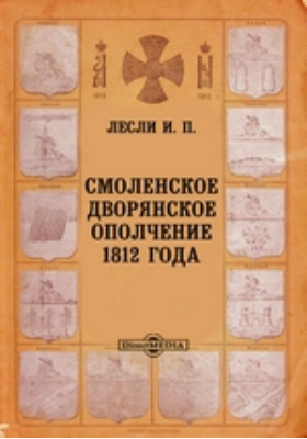 Смоленский книги. Смоленское ополчение 1812 года. Дворянское ополчение 1812 года. Дворянское ополчение год. Смоленское дворянство.