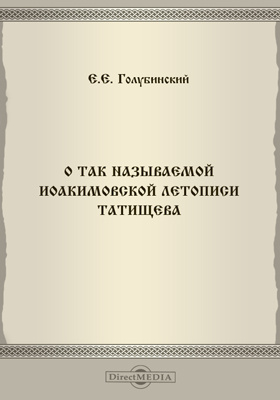 Татищева рукопись. Иоакимовская летопись татищев. Василий татищев напоминание. Летопись татищева. В н татищев история российская с самых древнейших времен.