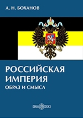 Империя образов. А.Боханов Российская Империя образ и смысл.