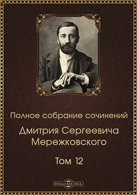 Кто ты он или она мережковский. Кто ты он или она мережковский. Кто ты он или она мережковский. Мережковский поэт серебряного века. Кто ты он или она мережковский.