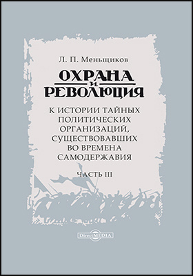 И политический и тайный. Меньщиков л п охрана и революция купить.