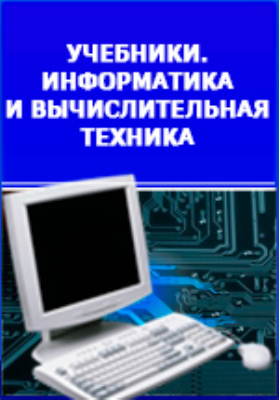 Информатика воронеж. Книги по инженерной технологии.