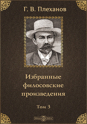 Философские произведения. Избранные философские произведения Плеханова. Г В Плеханов произведения. Г В Плеханов философия. Плеханов избранные произведения в 5 томах.