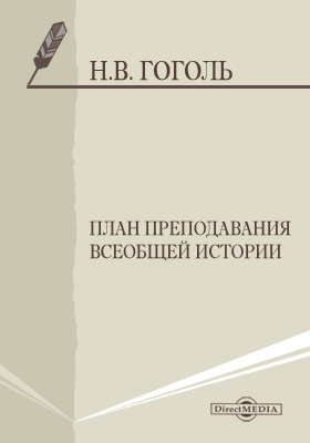 Преподавание всеобщей истории. О преподавании всеобщей истории Гоголь.