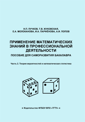 Математика для гуманитариев. Балдин, к.в. теория вероятностей и математическая статистика. Учебник по математической грамотности электронный вариант.