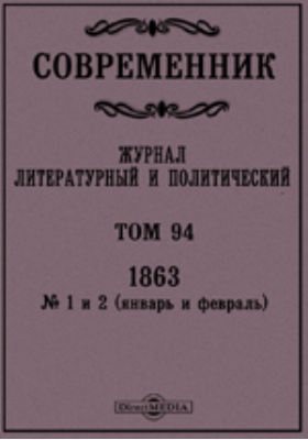 Работа в журнале современник салтыков. Современник журнал Некрасова 1863. Журнал Современник 1863 год. Современник 19 века. Журнал Современник 19 век.