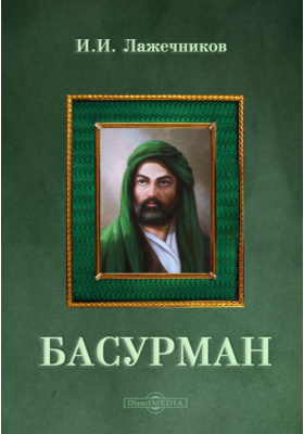 Басурмане это монголы. Кто такой басурман. Хан бекет из алеши поповича. Монгольская борода. Бусурма.