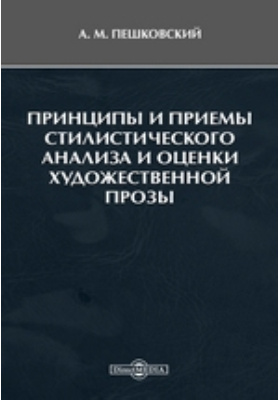 Художественная оценка. Приемы стилистического анализа. Техника художественной прозы.