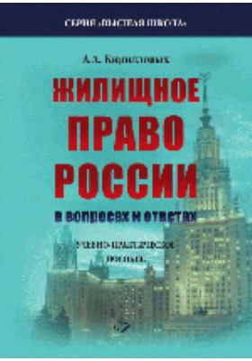 Пособие 2011 году. Жилищное право РФ. Кудашкин а.в. "жилищное право". Кирилловых. Жилищное право книга.