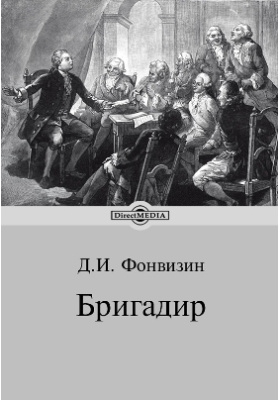 Книга бригадир. Читать бригадир 2. Бригадир юмор. Фонвизин д. Читать бригадир 2.