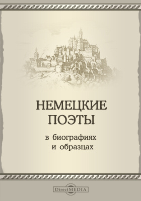 Поэт немецкий перевод