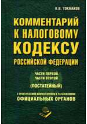 налоговое законодательство республики казахстан. налоговый кодекс российской федерации. комментарии к налоговому кодексу под редакцией кваши. налоговый кодекс. гражданский и налоговый кодекс.