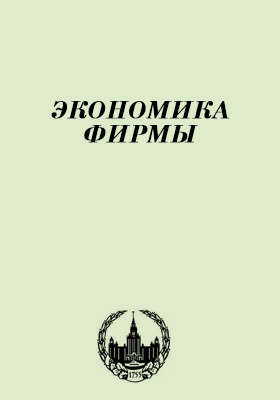 Фирма автор. Экономика фирмы. Экономика фирмы учебник Иващенко. Фирма в экономике конспект. Экономика фирмы Иващенко pdf.