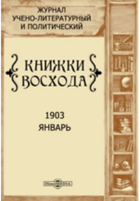 Книга восход солнцев читать. Журнал рассвет. Журнал Восход 1891. («Книжки «восхода», 1903, № 12; 1904, № 12.