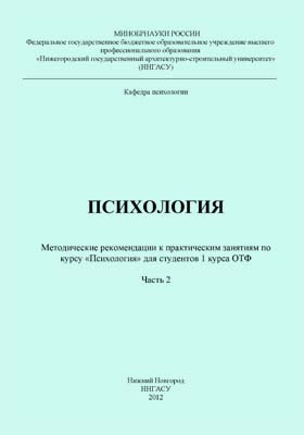 Методическая психология. Курс психологии для 1 курса.