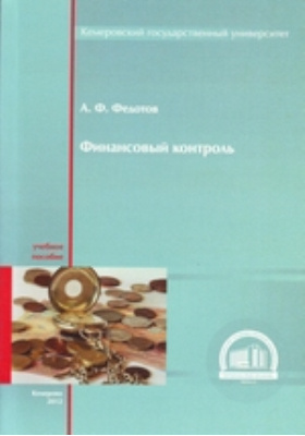 Финансовый контроль учебник. Основа финансов книги. Учебное пособие wildberries. Негосударственный финансовый. Егоров учебник.