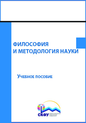 Степин философия науки учебник. Учебно-методическое пособие по философии. Философия науки. Практикум.