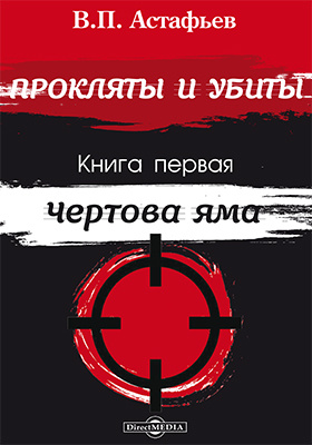 виктор астафьев чертова яма. литва достопримечательности чертова яма. виктор петрович астафьев прокляты и убиты чёртова яма. «прокляты и забыты» виктора астафьева. виктор петрович астафьев прокляты и убиты.