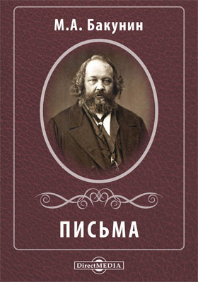 Бакунин рисунок. Бакунин читать. Бакунин философия. Государственность и анархия. Бакунин книги.