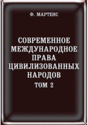 международное право цивилизованных народов. мартинс международное права. мартенс и его труды. я к грот русское правописание. международное право цивилизованных народов.