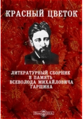 Гаршин красный цветок презентация