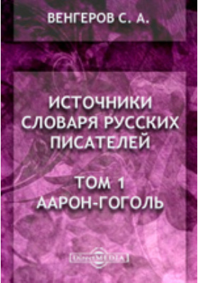 Словарь писателя. Источники словаря русских писателей Венгеров. Источники словаря русских писателей