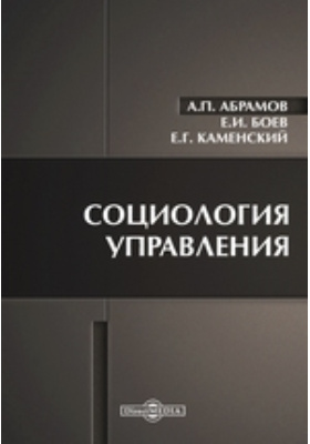 Абрамов е п. Социология пдф. Социология управления. А. Е. Абрамов.