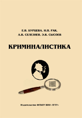 Криминалистика вузы. Психолог криминалистика в битве экстрасенсов. Книга про криминалистику с ножницами на обложке.