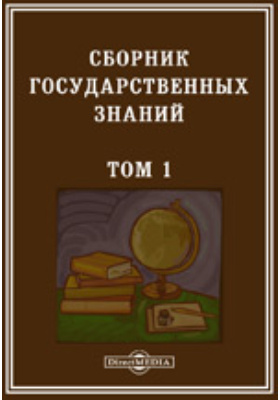 Государственные знания. Сборник государственных знаний. Безобразов сборник государственных знаний том 8 1880. Безобразов сборник государственных знаний 1874-1880. Сборник ГОСНИИР.