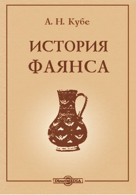 История фаянса. Кубе а. н. "история фаянса".