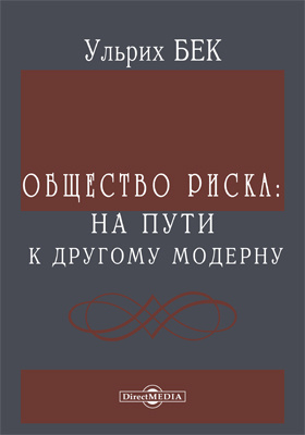 Ульрих бек общество риска. Ульрих бек концепции. Общество риска ульрих бек книга. Теория общества риска. Ульрих бек общество риска.