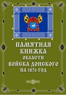 Книга утверждение. Памятная книга области войска Донского. Памятная книжка области войска Донского на 1882 год. Памятная книжка области войска Донского 1865. Положение о войске Донском 1875 год.