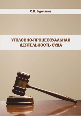 Уголовно процессуальная деятельность. Процессуальная деятельность судов. Начало уголовно процессуальной деятельности. Уголовно процессуальные институты.